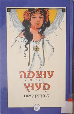 עוצמה מעוץ - פרנק לימן באום