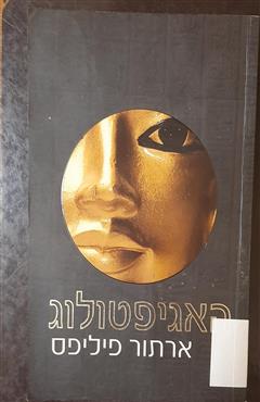 האגיפטולוג - ארתור פיליפס
