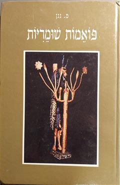 פואמות שומריות - משה גנן