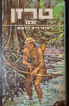 טרזן ובנו - אדגר רייס