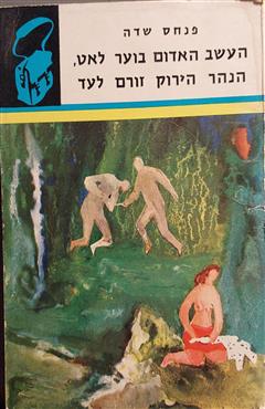 העשב האדום בוער לאט, הנהר הירוק זורם לעד - פנחס שדה