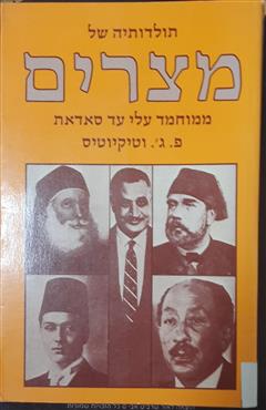 תולדותיה של מצרים - פ. ג