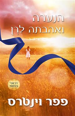 הנערה ואהבתה לרן - פפר וינטרס