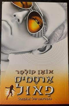 ארטמיס פאול - המזימה של אופאל - אואן קולפר