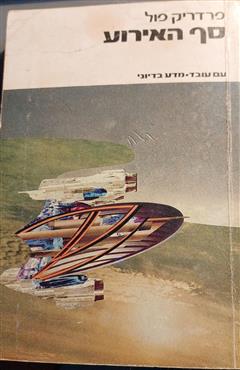 סף האירוע - פרדריק פול