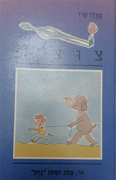 צוציק - כלב ושמו נזק - סמדר שיר