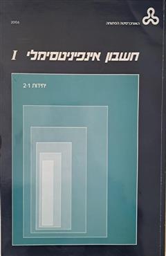 חשבון אינפיניטסימלי 1 - האוניברסיטה הפתוחה