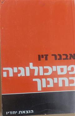 פסיכולוגיה בחינוך - אבנר זיו