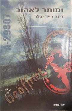 ומותר לאהוב - רינה רייך-גלר