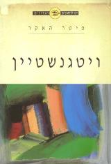 ויטגנשטיין - פיטר האקר