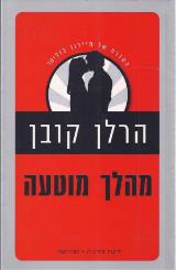 מהלך מוטעה