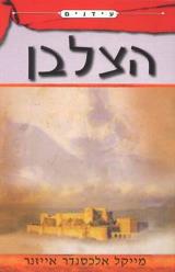 הצלבן - מייקל אלכסנדר אייזנר
