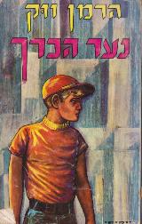 נער הכרך