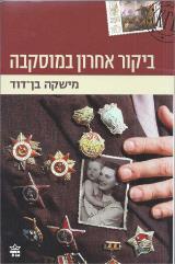 ביקור אחרון במוסקבה