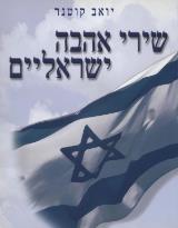 שירי אהבה ישראליים - יואב קוטנר