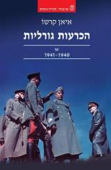 הכרעות גורליות - איאן קרשו
