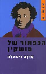 הכפתור של פושקין - סרנה ויטאלה