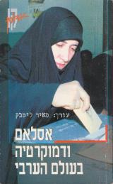 אסלאם ודמוקרטיה בעולם הערבי - מאיר ליטבק