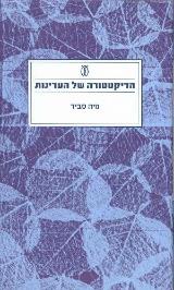 הדיקטטורה של העדינות