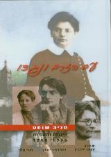 עם הזרם ונגדו - מניה שוחט