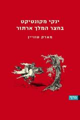 ינקי מקונטיקט בחצר המלך ארתור - מארק טווין