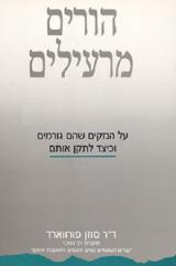 הורים מרעילים - פורווארד סוזן