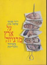 על ארץ מרגיזה בציור וחריזה