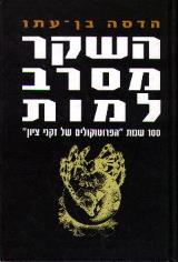 השקר מסרב למות