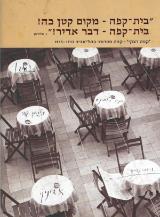 בית קפה - מקום קטן כה! בית קפה - דבר אדיר!