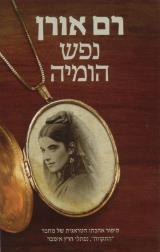 נפש הומיה