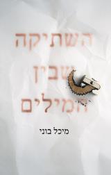 השתיקה שבין המילים - מיכל בוני