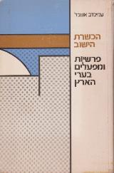 הכשרת הישוב : פרשיות ומפעלים בערי הארץ ירושלים, תל-אביב וחיפה - עמינדב אשבל