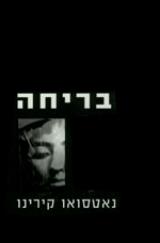 בריחה