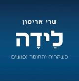 לידה : כשהרוח והחומר נפגשים - שרי אריסון
