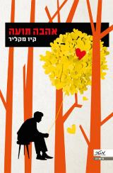 אהבה תועה - קיו מקליר