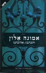 ותכתבו: אהובתנו