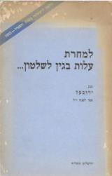 למחרת עלות בגין לשלטון - ירובעל