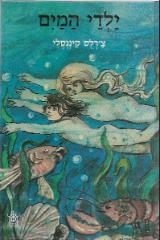 ילדי המים