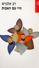חיי עם האבות - דב אלבוים