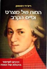 המוח של מוצרט וטייס הקרב - ריצ