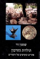 תולדות החרמון אתרים ומקדשים של היטורים - שמעון דר