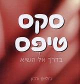 סקס טיפס : בדרך אל השיא - ג