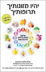 יהיו מזונותיך תרופותיך - פטרי הולפורד