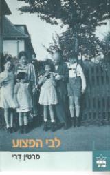 ליבי הפצוע - מרטין דרי