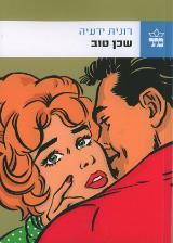 שכן טוב - רונית ידעיה