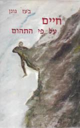 חיים על פי התהום - בעז גונן