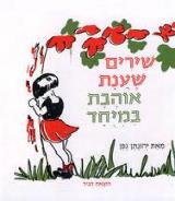 שירים שענת אוהבת במיוחד