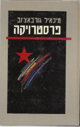 פרסטרויקה : חשיבה חדשה לארצנו ולעולם - מיכאיל גורבאצ
