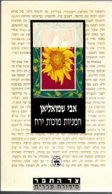 חמניות מוכות ירח - אבי שמואליאן