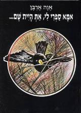 אמא ספרי לי, את היית שם... - אוה ארבן